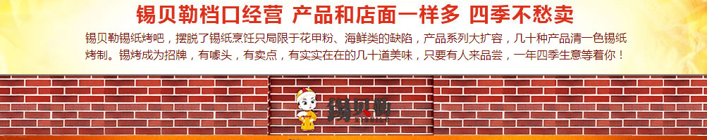 锡贝勒锡纸烤吧加盟