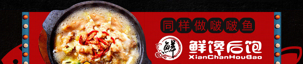 鲜馋后饱啵啵鱼加盟