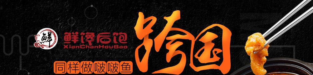 鲜馋后饱啵啵鱼加盟