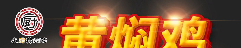 小厨黄焖鸡加盟