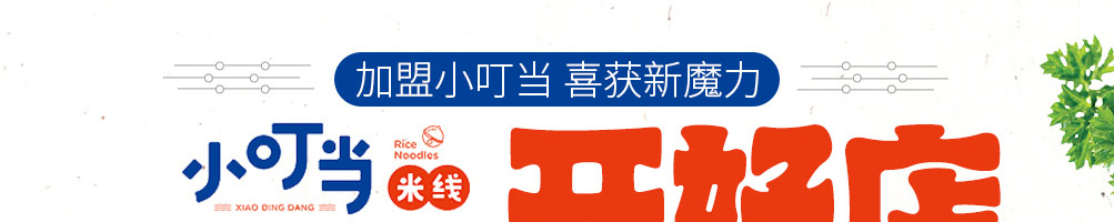 小叮当过桥米线加盟
