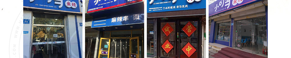 小叮当过桥米线加盟