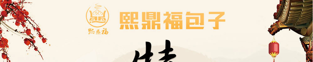 熙鼎福包子加盟