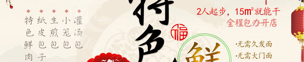 熙鼎福包子加盟