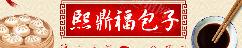 熙鼎福包子加盟