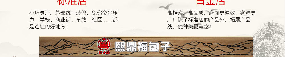 熙鼎福包子加盟