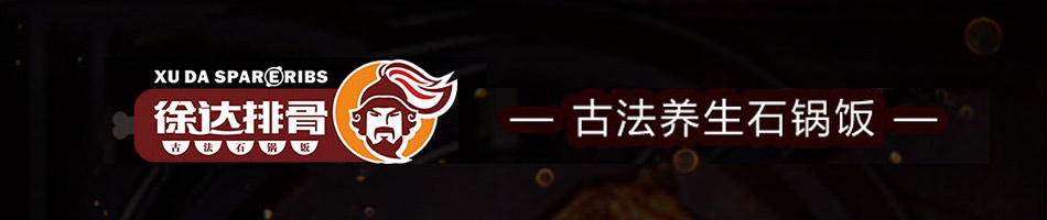 徐达排骨石锅饭加盟