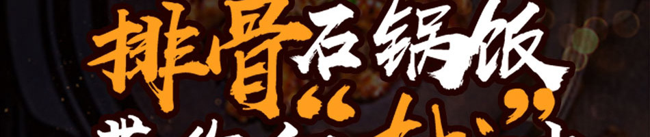 徐达排骨石锅饭加盟