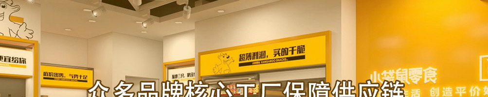 小袋鼠零食加盟