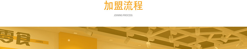 小袋鼠零食加盟