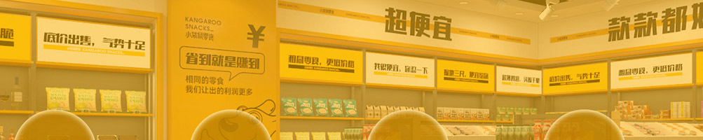 小袋鼠零食加盟