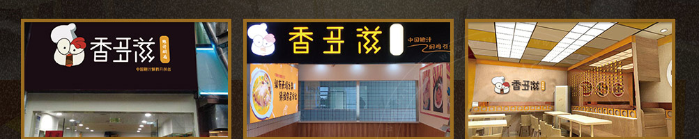 香多滋鲍汁焖鸡加盟