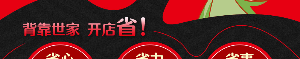 秀粉世家加盟