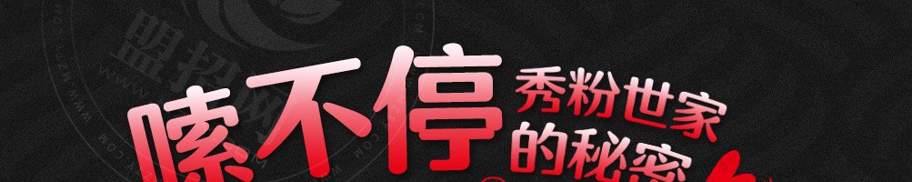 秀粉世家加盟