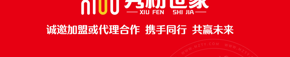 秀粉世家加盟