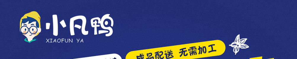 小凡鸭鸭货加盟