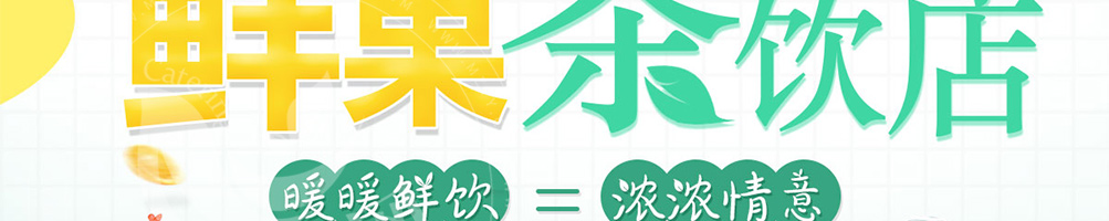 鲜果蜜语加盟