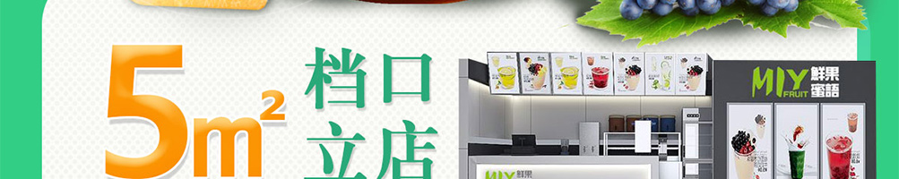 鲜果蜜语加盟
