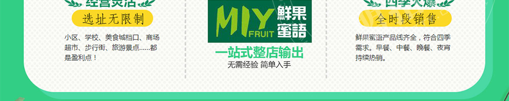 鲜果蜜语加盟