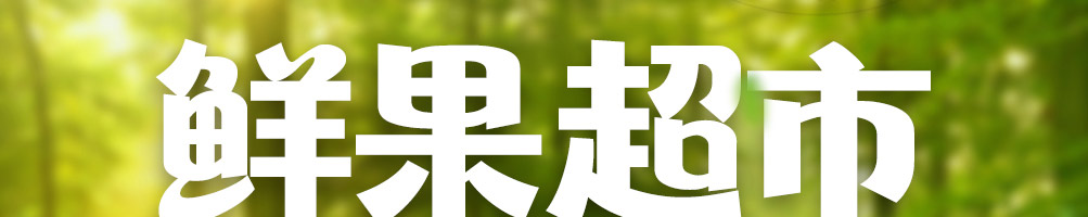 纤果鲜加盟