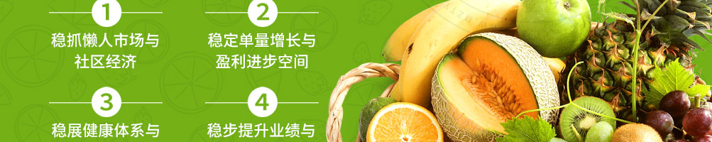 纤果鲜加盟