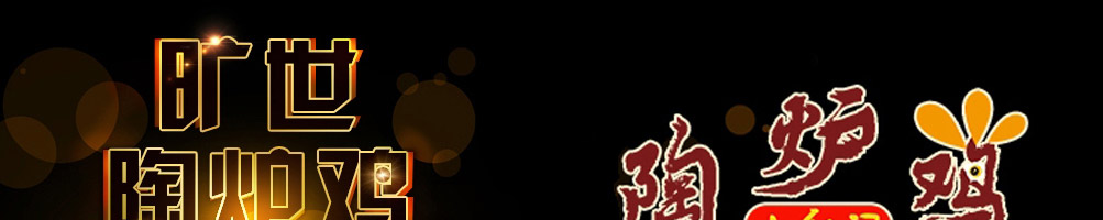小红泥陶炉鸡加盟