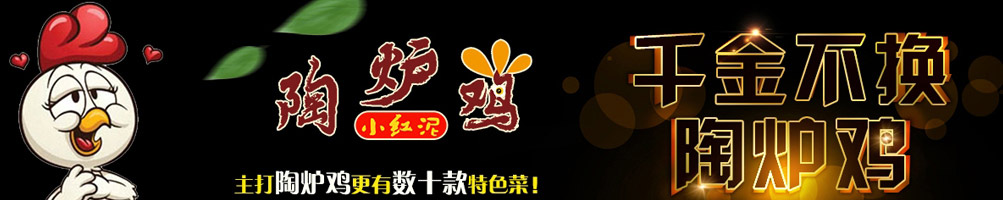 小红泥陶炉鸡加盟