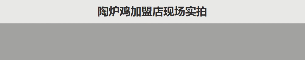 小红泥陶炉鸡加盟