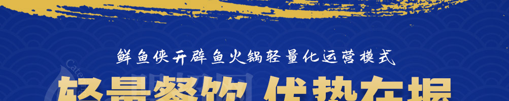 鲜鱼侠加盟