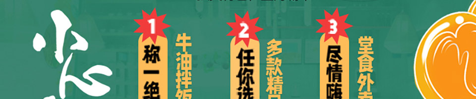 小心牛牛油拌饭加盟