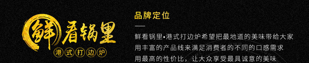 鲜看锅里打边炉加盟