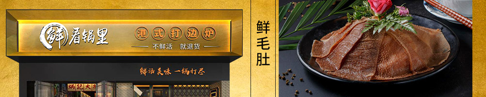 鲜看锅里打边炉加盟