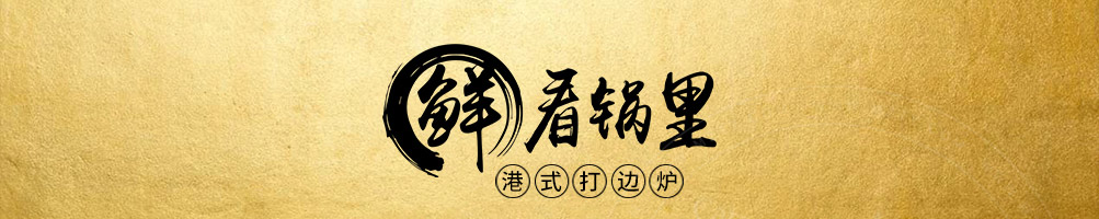 鲜看锅里打边炉加盟