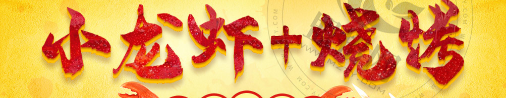 虾客食光小龙虾加盟
