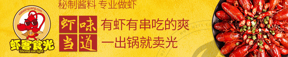虾客食光小龙虾加盟