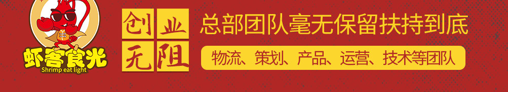 虾客食光小龙虾加盟