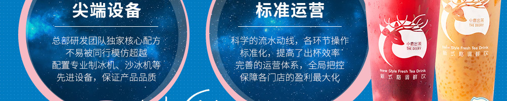 小鹿出茉鲜饮加盟