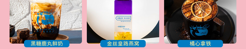 小鹿出茉鲜饮加盟