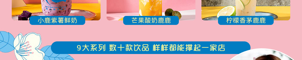 小鹿出茉鲜饮加盟