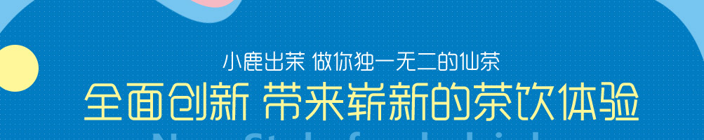 小鹿出茉鲜饮加盟