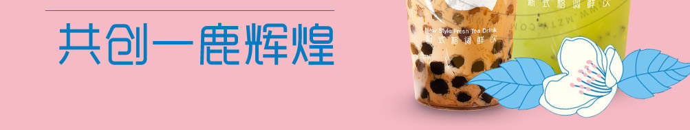 小鹿出茉鲜饮加盟