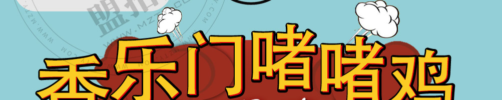 香乐门啫啫鸡加盟