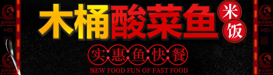 鲜辣鱼生酸菜鱼米饭加盟