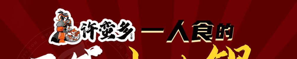 许蛮多小火锅加盟