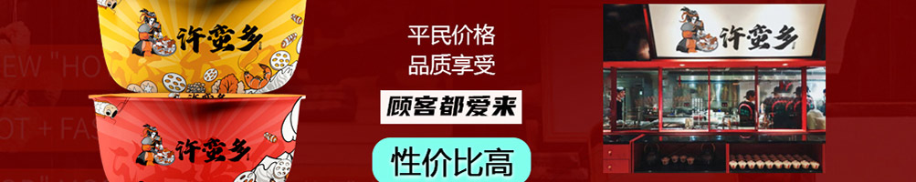 许蛮多小火锅加盟