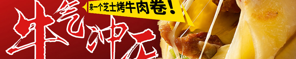 许蛮多芝士烤牛肉卷加盟