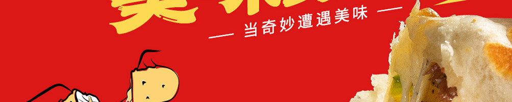 许蛮多芝士烤牛肉卷加盟