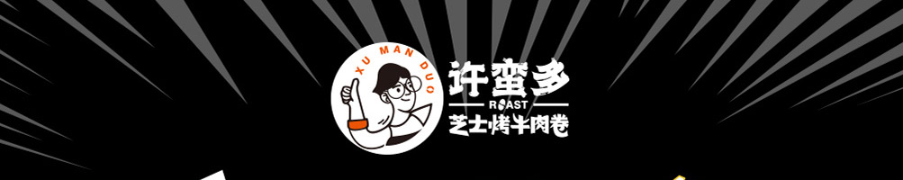 许蛮多芝士牛肉卷加盟