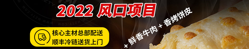 许蛮多芝士牛肉卷加盟