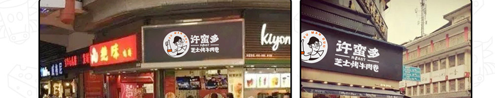 许蛮多芝士牛肉卷加盟
